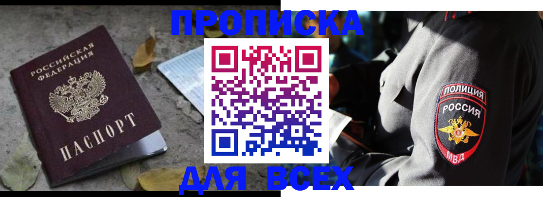 купить прописку в Котласе